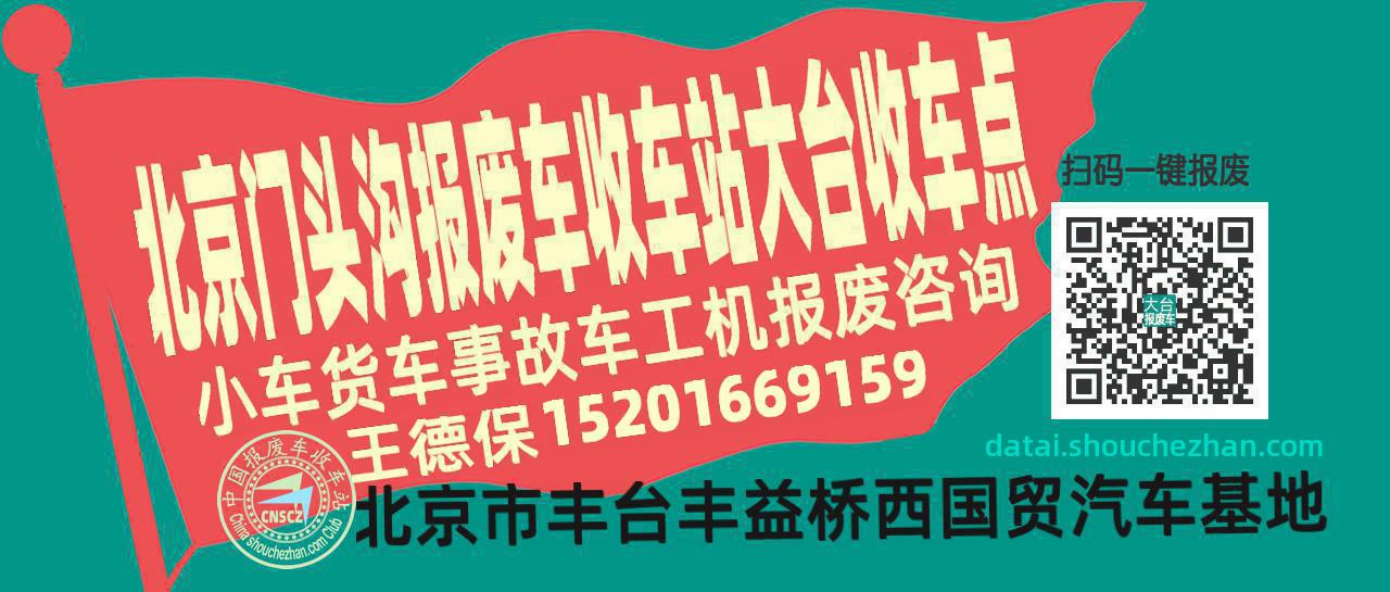 北京门头沟收车站报废咨询大台收车点